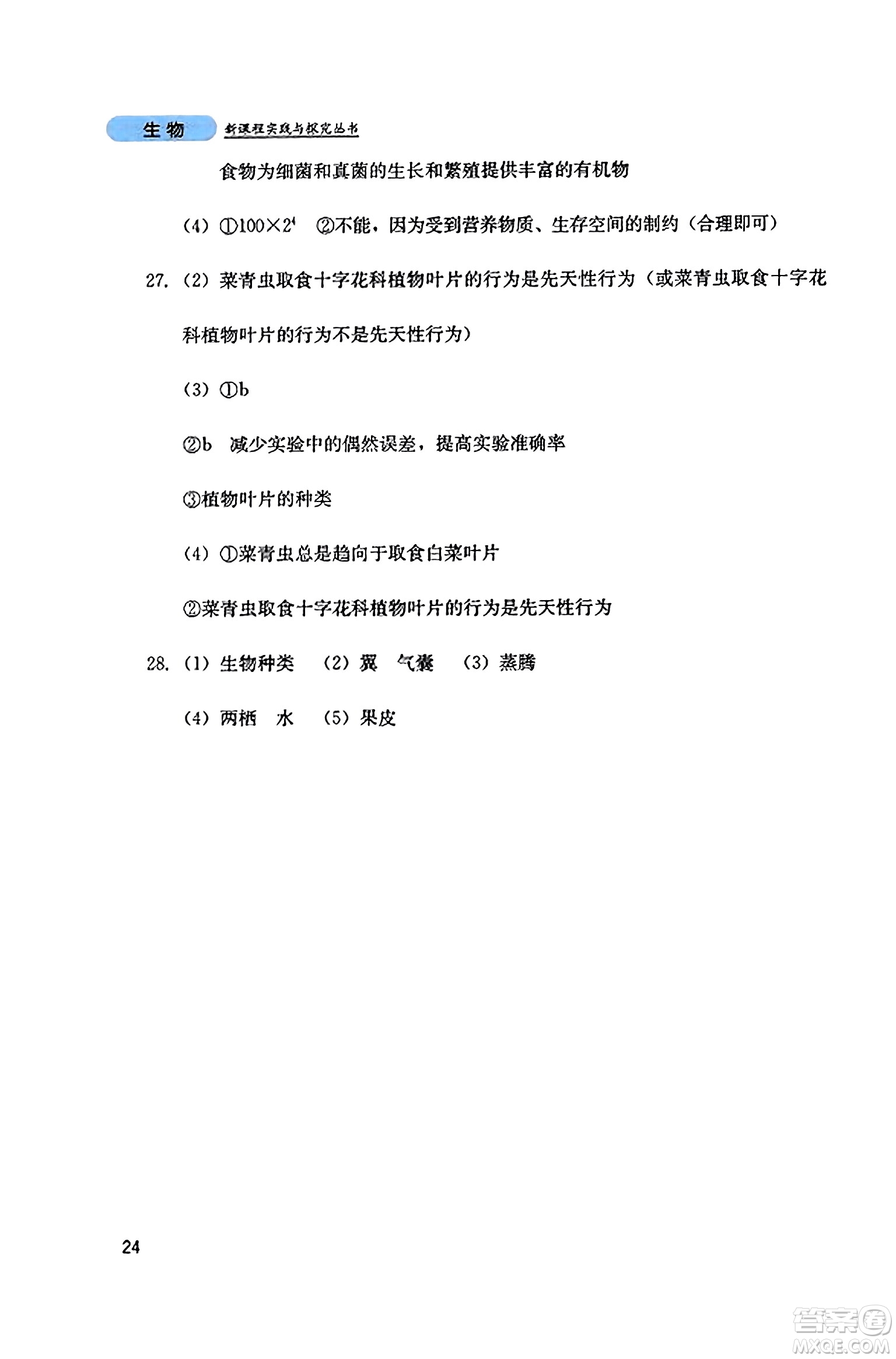 四川教育出版社2023年秋新課程實踐與探究叢書八年級生物上冊人教版答案