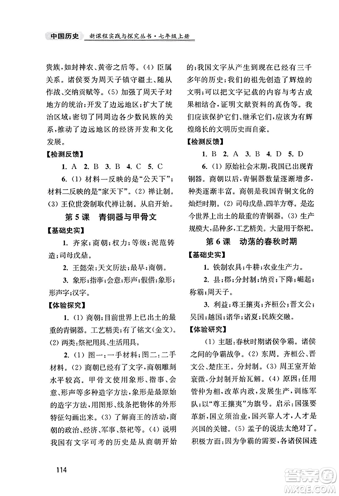 四川教育出版社2023年秋新課程實(shí)踐與探究叢書七年級(jí)歷史上冊(cè)人教版答案