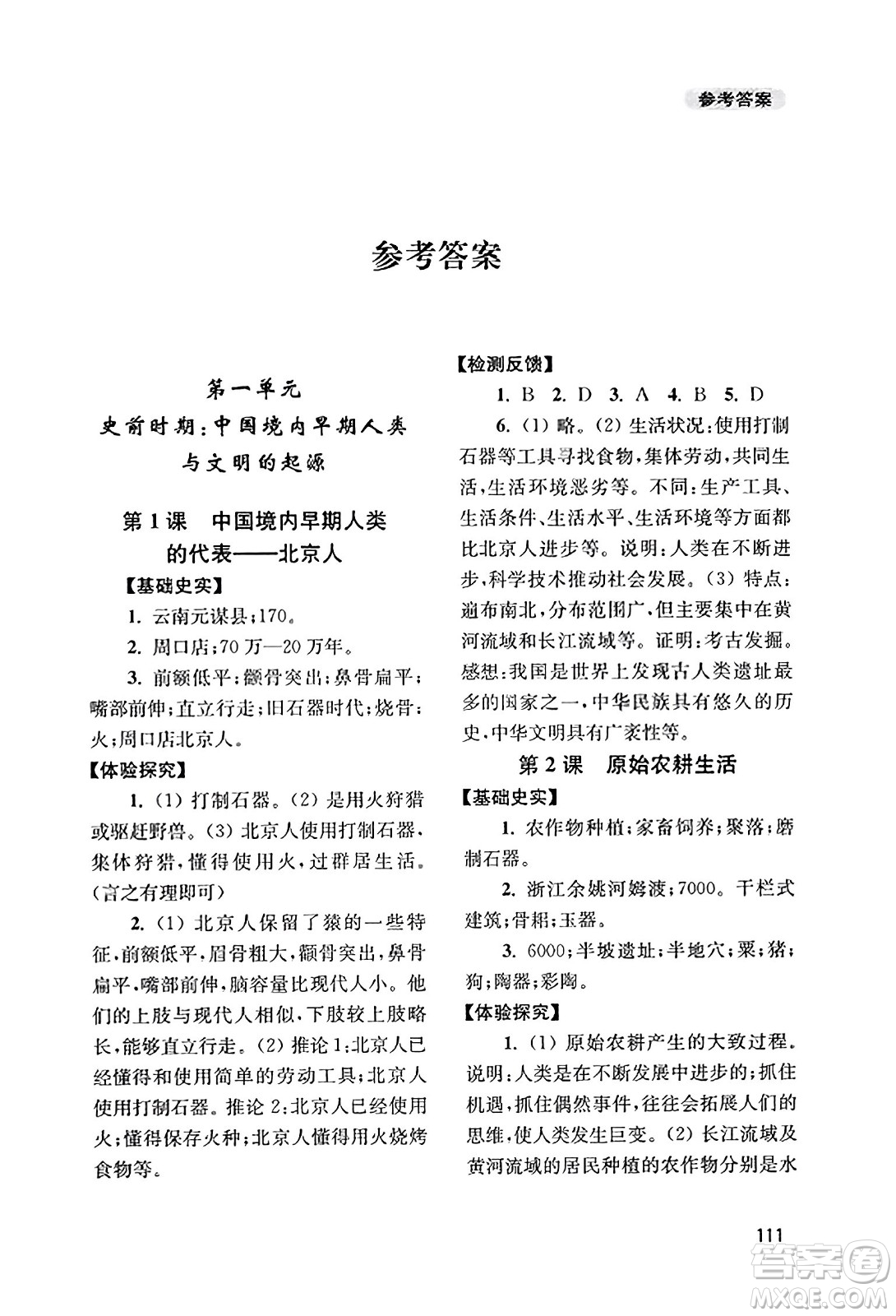 四川教育出版社2023年秋新課程實(shí)踐與探究叢書七年級(jí)歷史上冊(cè)人教版答案