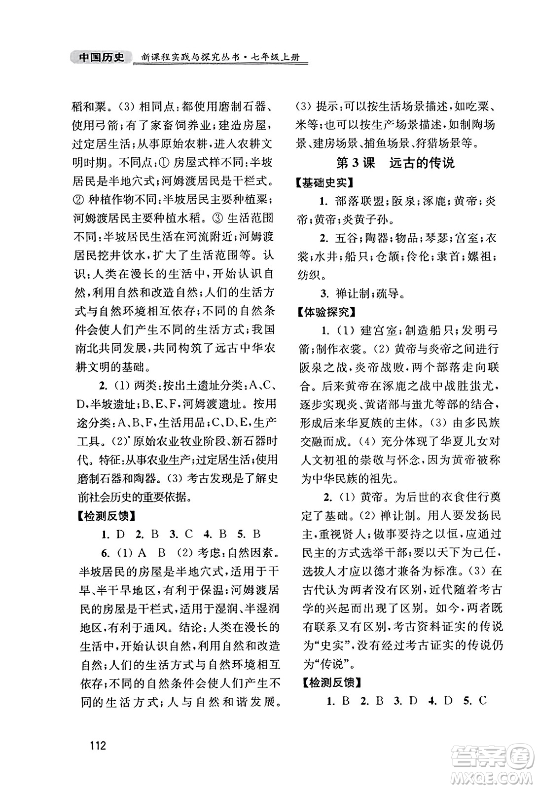 四川教育出版社2023年秋新課程實(shí)踐與探究叢書七年級(jí)歷史上冊(cè)人教版答案