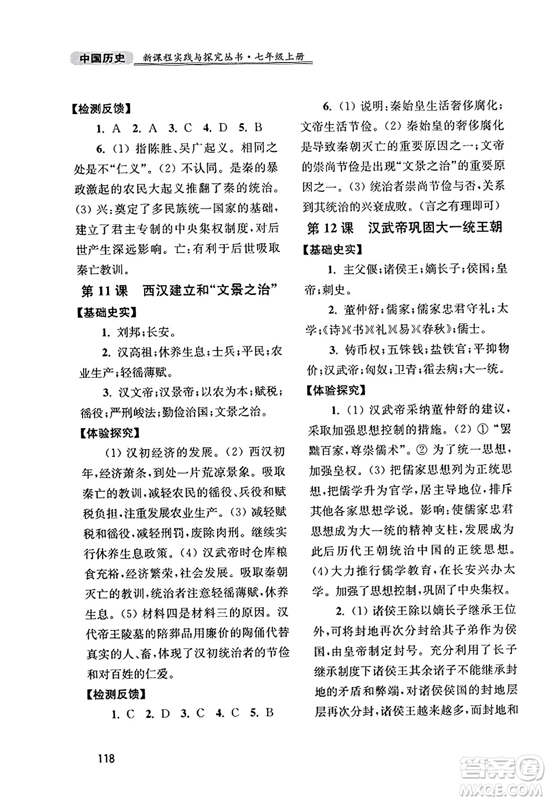 四川教育出版社2023年秋新課程實(shí)踐與探究叢書七年級(jí)歷史上冊(cè)人教版答案