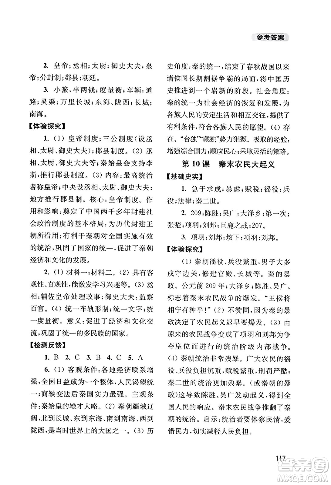 四川教育出版社2023年秋新課程實(shí)踐與探究叢書七年級(jí)歷史上冊(cè)人教版答案