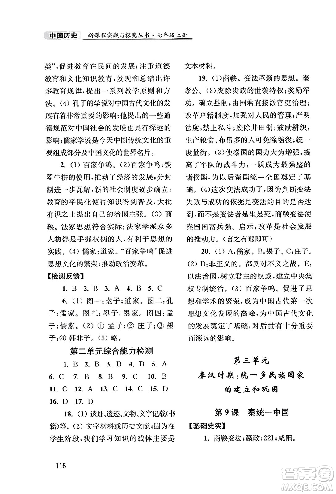四川教育出版社2023年秋新課程實(shí)踐與探究叢書七年級(jí)歷史上冊(cè)人教版答案