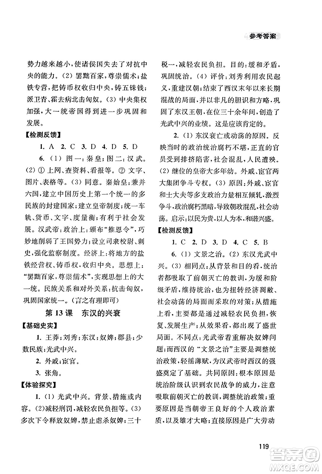 四川教育出版社2023年秋新課程實(shí)踐與探究叢書七年級(jí)歷史上冊(cè)人教版答案