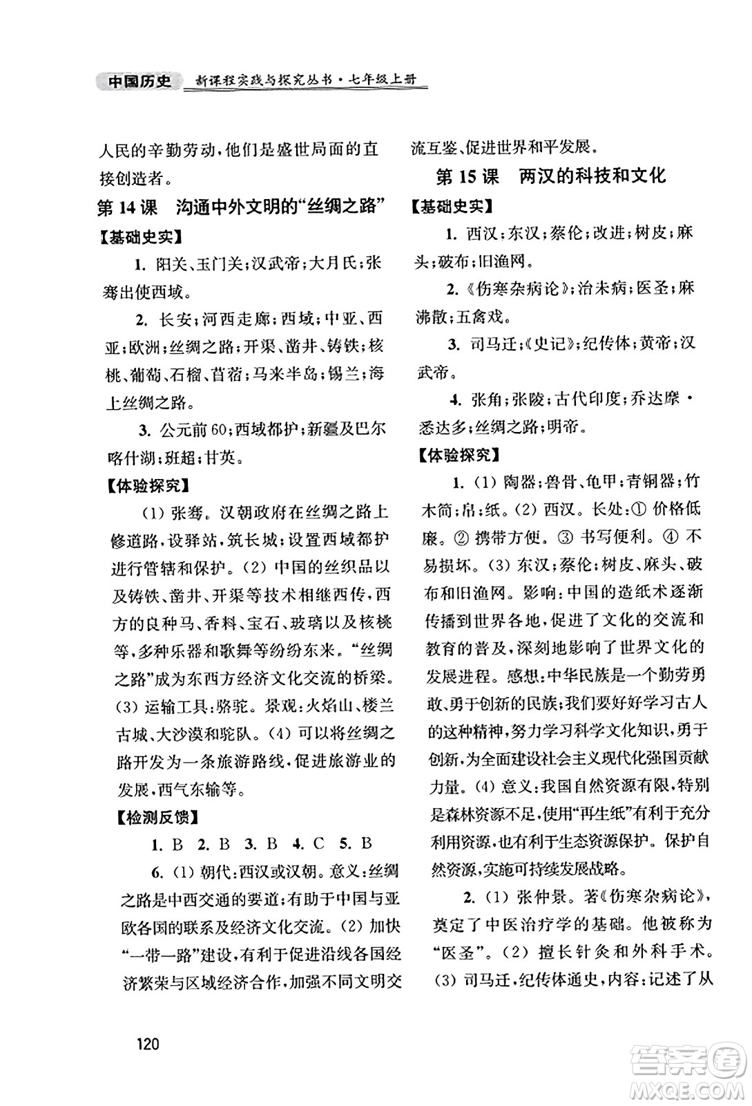 四川教育出版社2023年秋新課程實(shí)踐與探究叢書七年級(jí)歷史上冊(cè)人教版答案