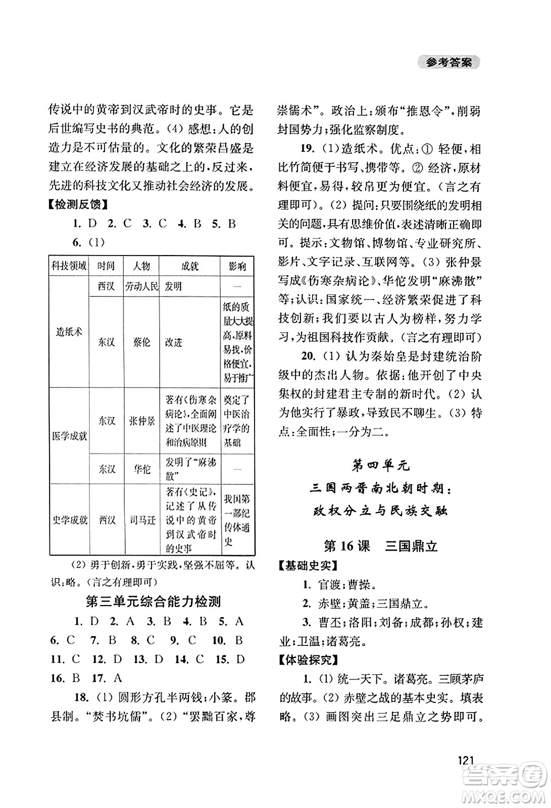 四川教育出版社2023年秋新課程實(shí)踐與探究叢書七年級(jí)歷史上冊(cè)人教版答案