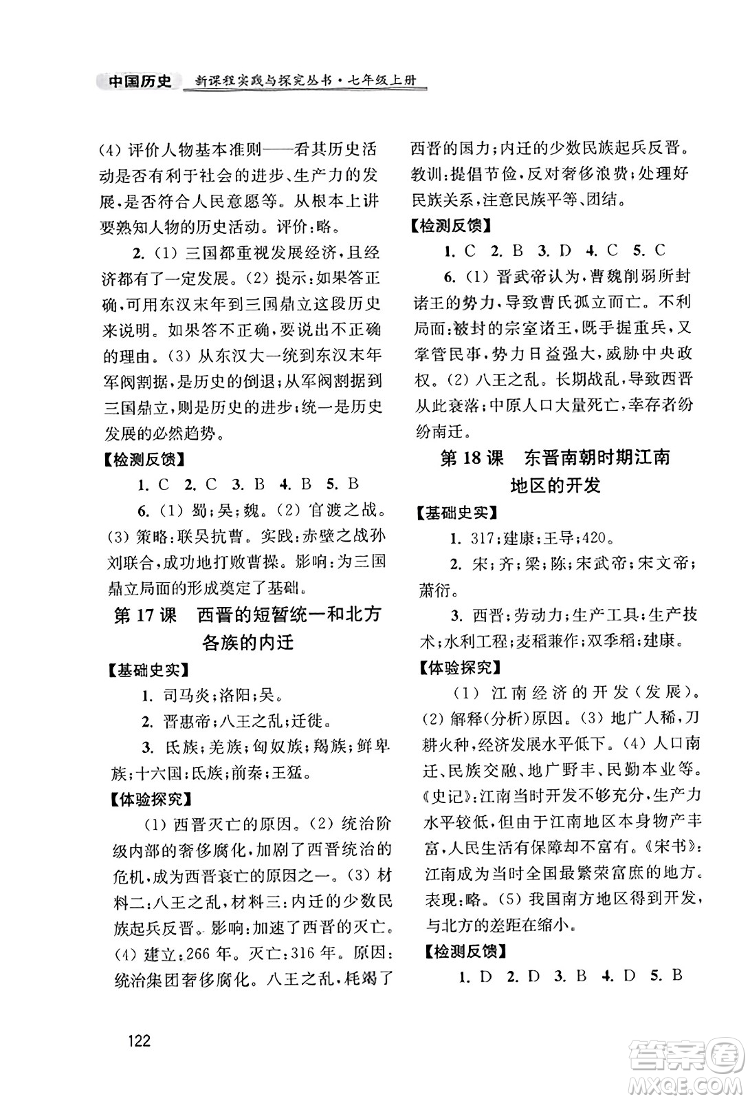 四川教育出版社2023年秋新課程實(shí)踐與探究叢書七年級(jí)歷史上冊(cè)人教版答案
