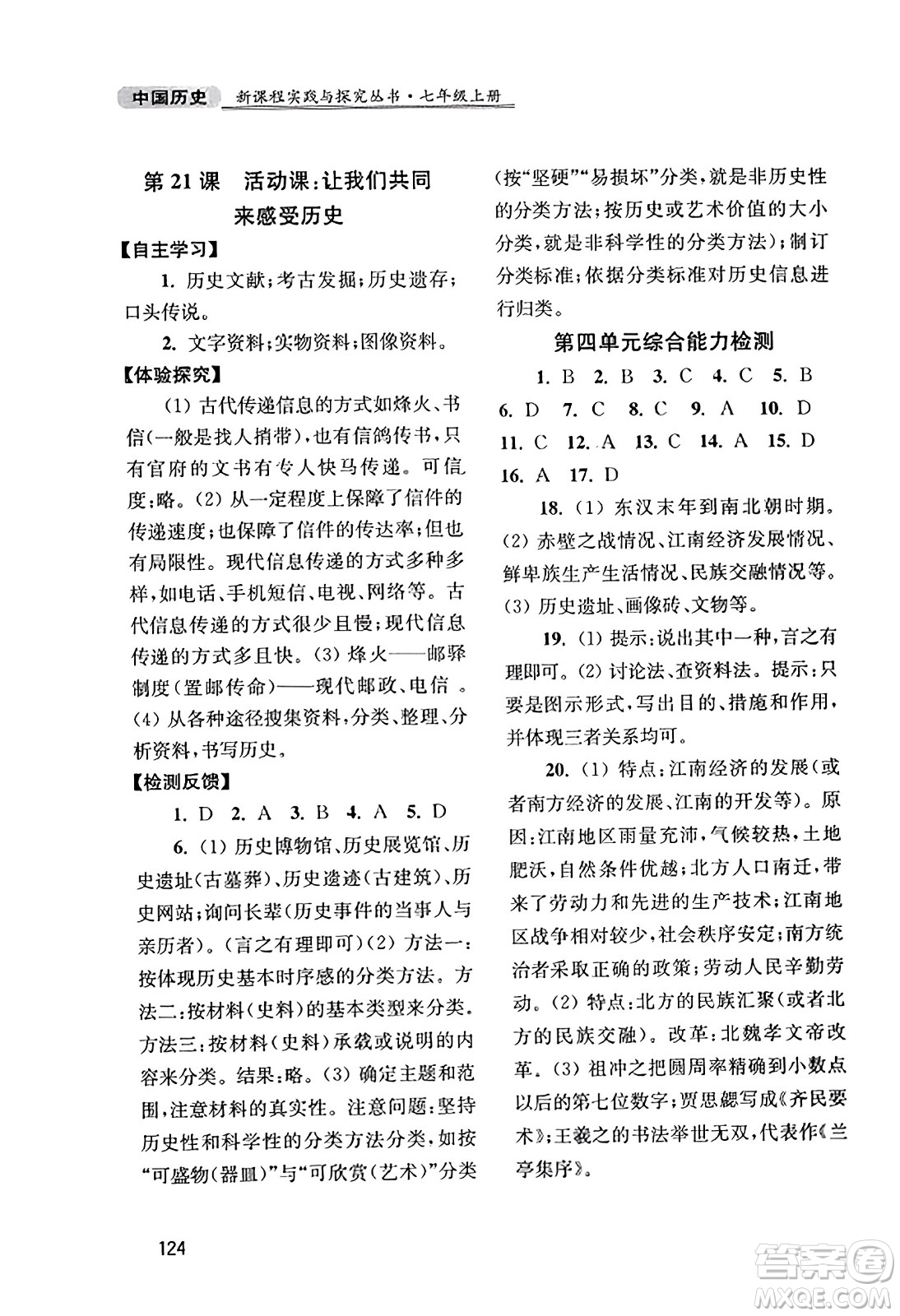 四川教育出版社2023年秋新課程實(shí)踐與探究叢書七年級(jí)歷史上冊(cè)人教版答案