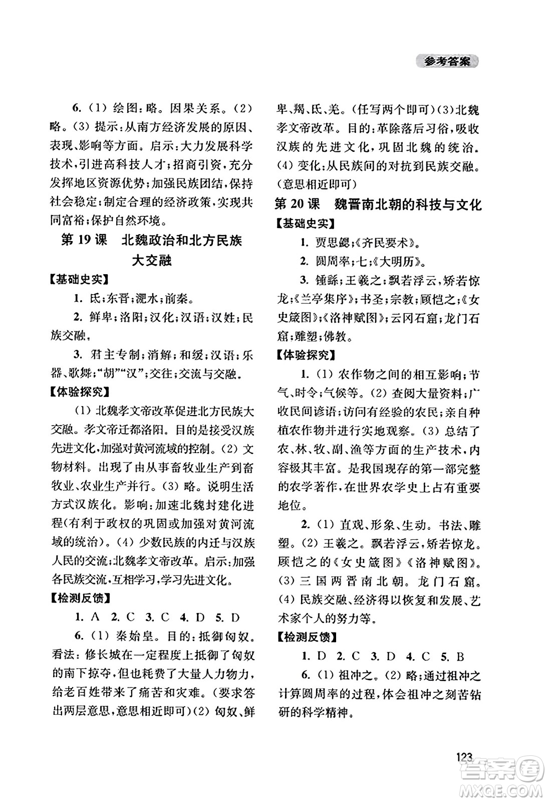 四川教育出版社2023年秋新課程實(shí)踐與探究叢書七年級(jí)歷史上冊(cè)人教版答案