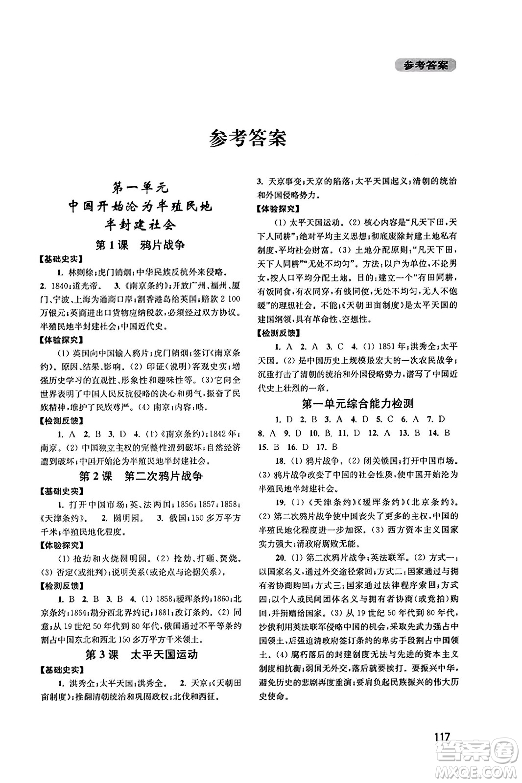 四川教育出版社2023年秋新課程實踐與探究叢書八年級歷史上冊人教版答案