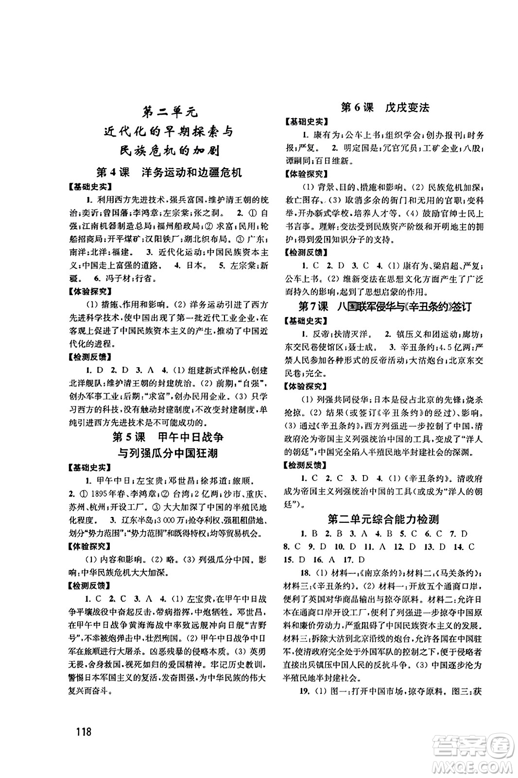 四川教育出版社2023年秋新課程實踐與探究叢書八年級歷史上冊人教版答案