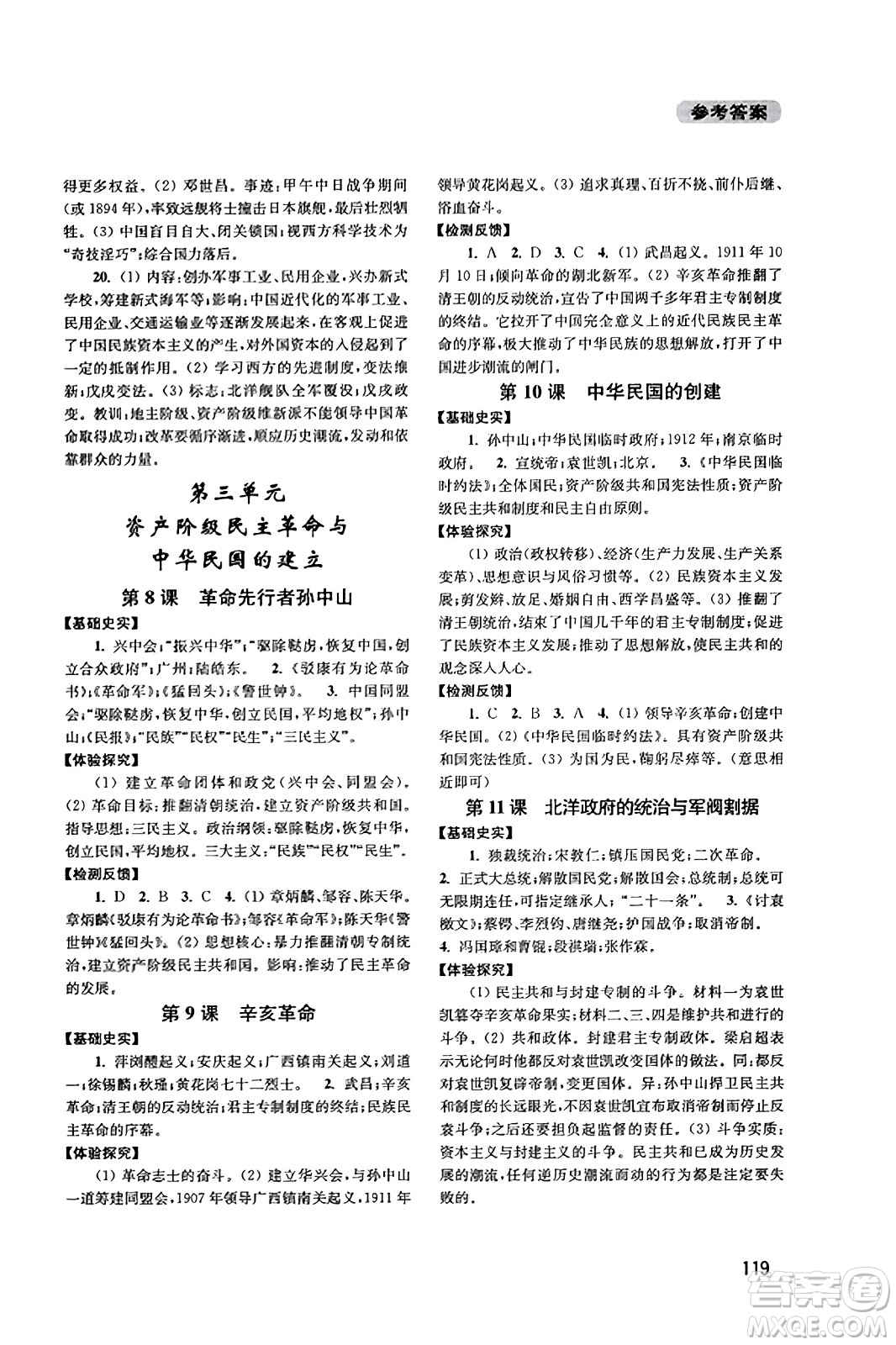 四川教育出版社2023年秋新課程實踐與探究叢書八年級歷史上冊人教版答案