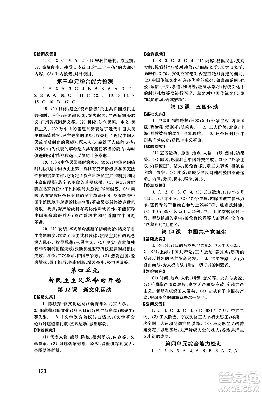 四川教育出版社2023年秋新課程實踐與探究叢書八年級歷史上冊人教版答案
