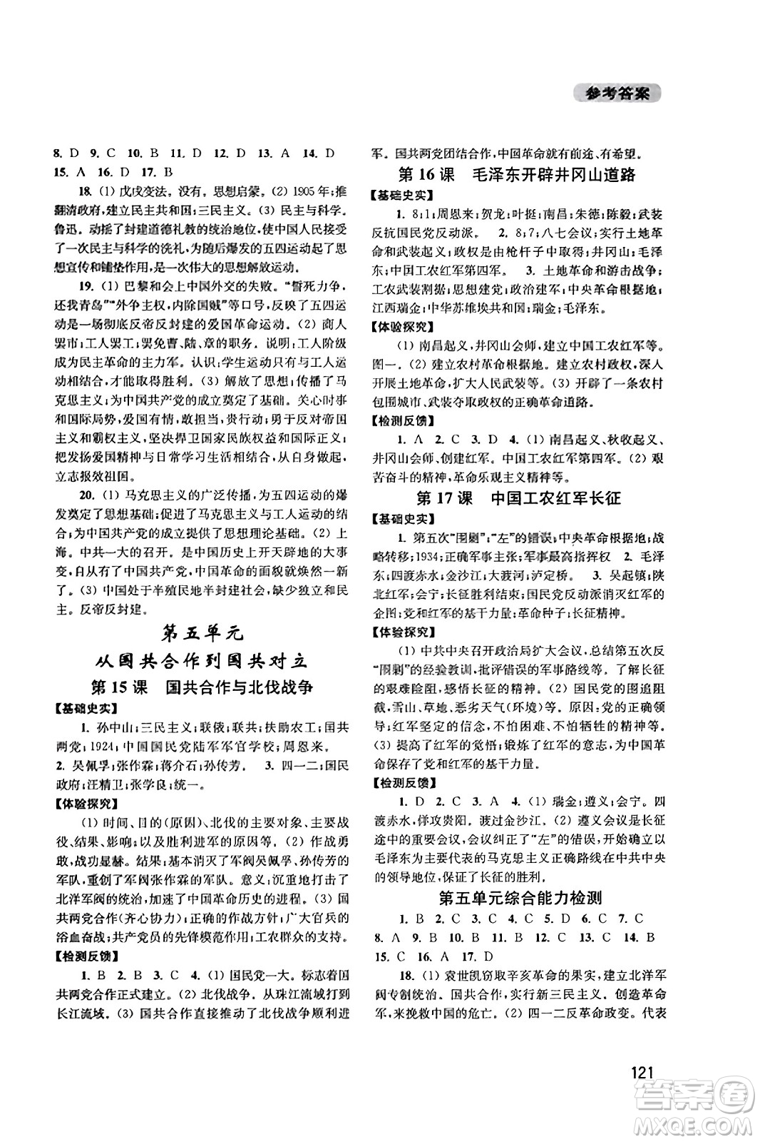 四川教育出版社2023年秋新課程實踐與探究叢書八年級歷史上冊人教版答案