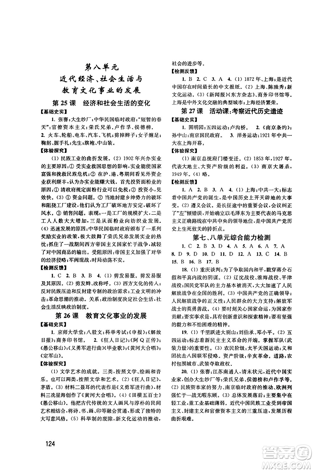 四川教育出版社2023年秋新課程實踐與探究叢書八年級歷史上冊人教版答案