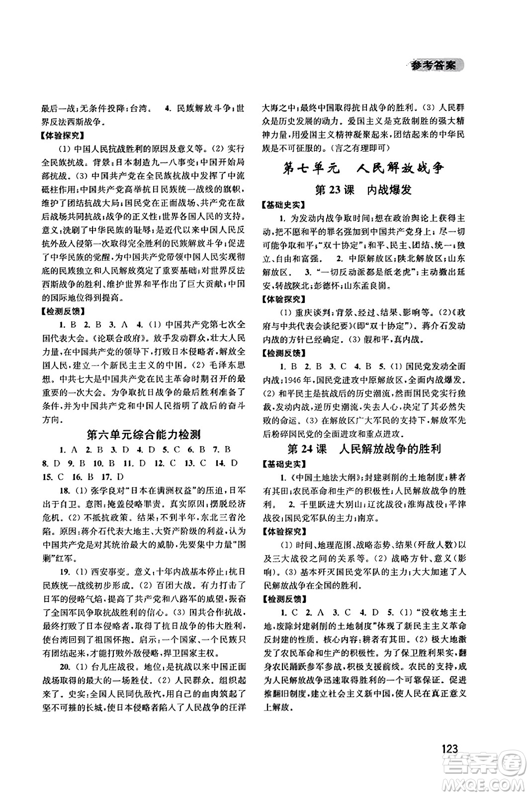 四川教育出版社2023年秋新課程實踐與探究叢書八年級歷史上冊人教版答案