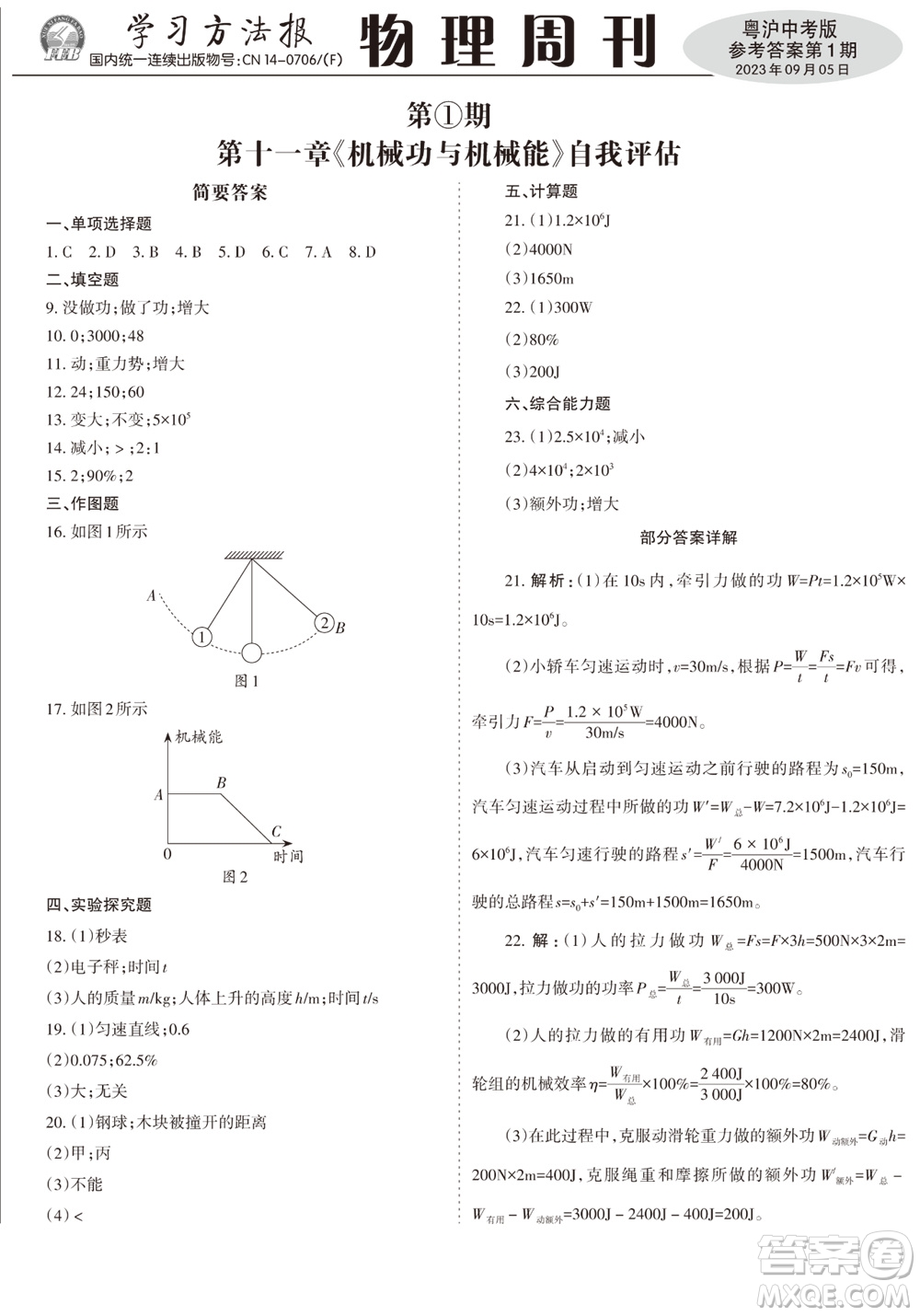 2023年秋學習方法報物理周刊九年級上冊粵滬版中考專版第1期參考答案