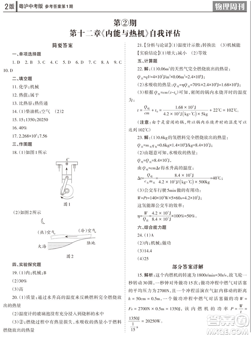 2023年秋學習方法報物理周刊九年級上冊粵滬版中考專版第1期參考答案