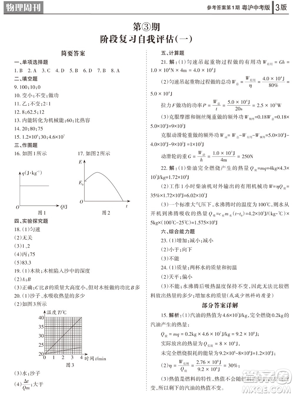 2023年秋學習方法報物理周刊九年級上冊粵滬版中考專版第1期參考答案