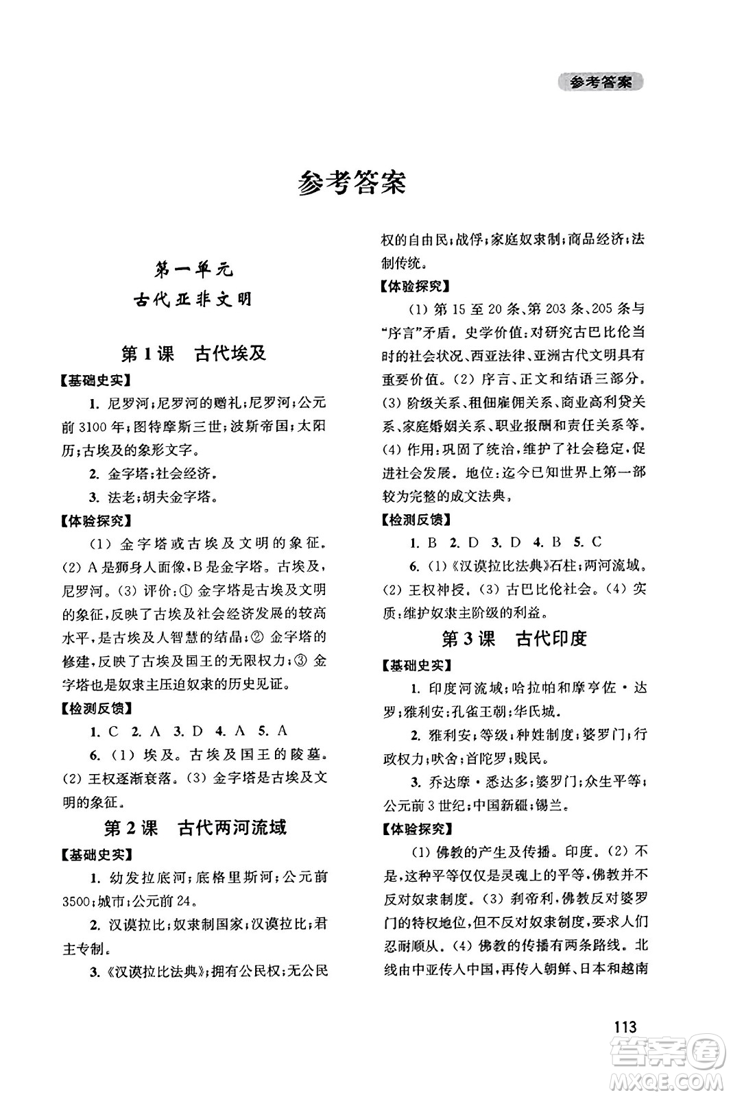 四川教育出版社2023年秋新課程實踐與探究叢書九年級歷史上冊人教版答案