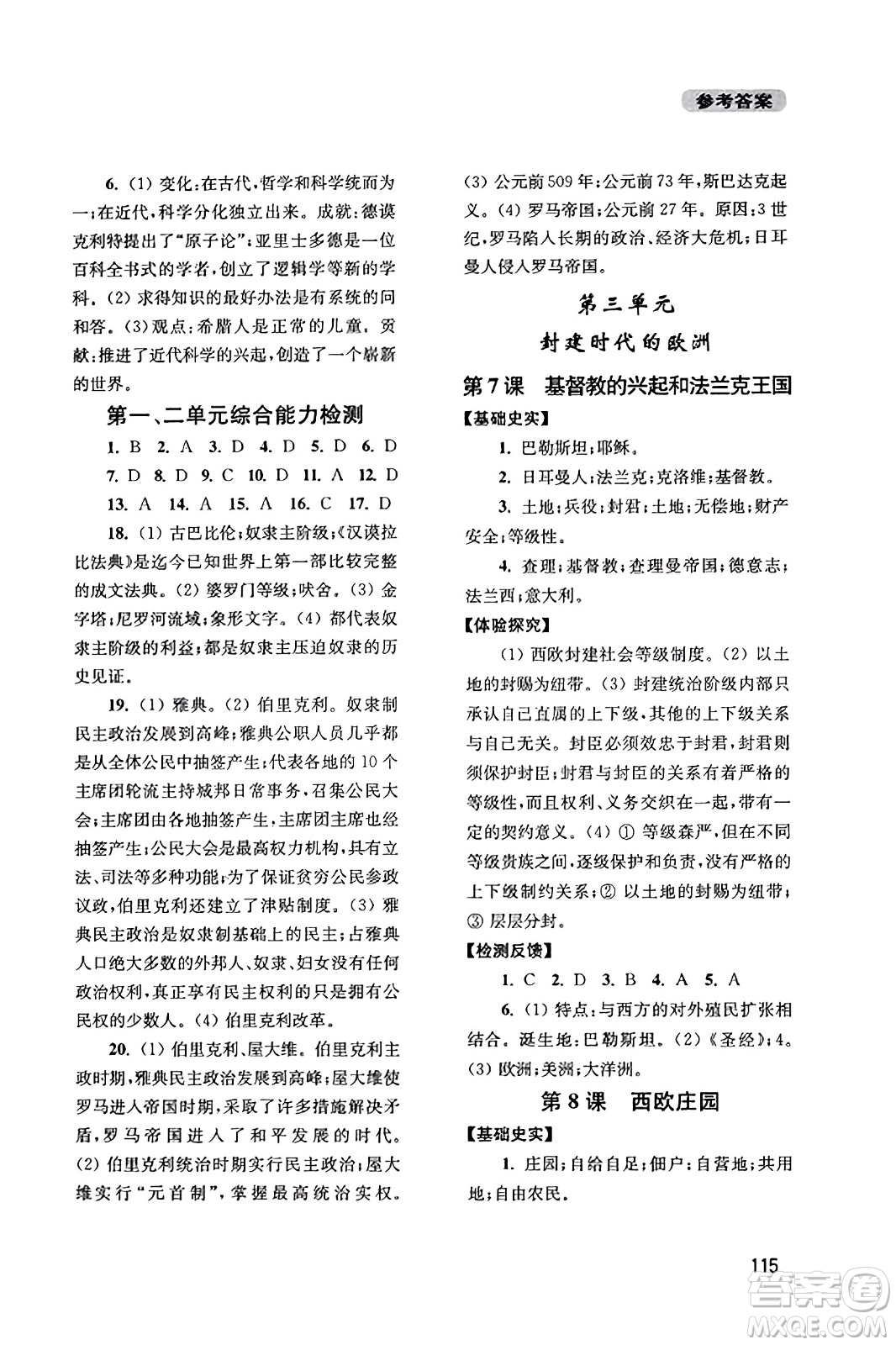 四川教育出版社2023年秋新課程實踐與探究叢書九年級歷史上冊人教版答案
