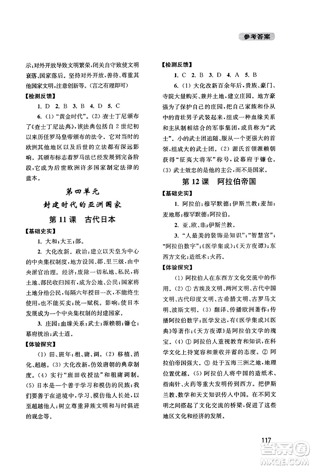 四川教育出版社2023年秋新課程實踐與探究叢書九年級歷史上冊人教版答案