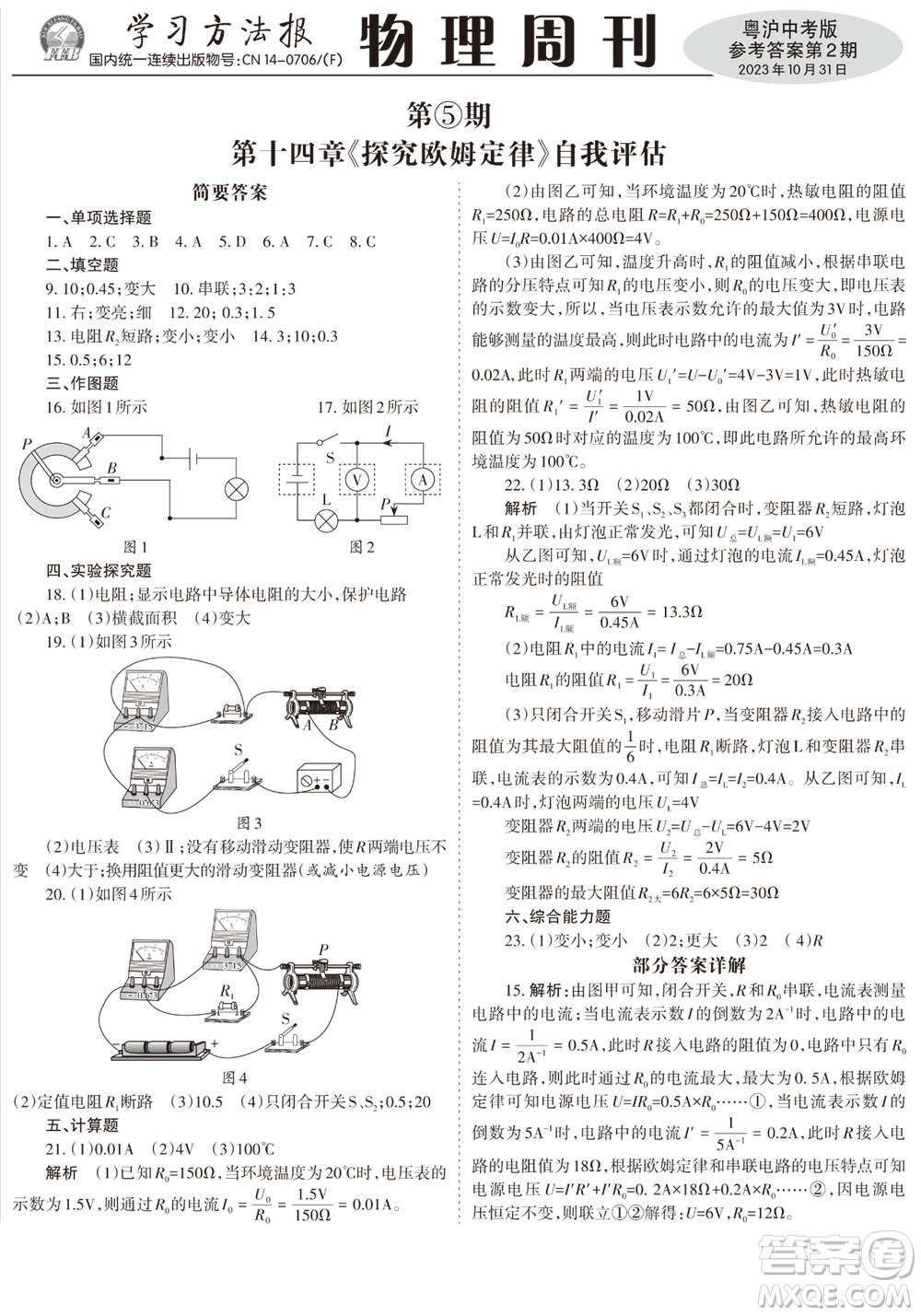 2023年秋學習方法報物理周刊九年級上冊粵滬版中考專版第2期參考答案