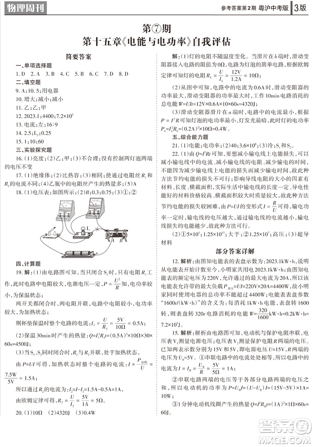 2023年秋學習方法報物理周刊九年級上冊粵滬版中考專版第2期參考答案