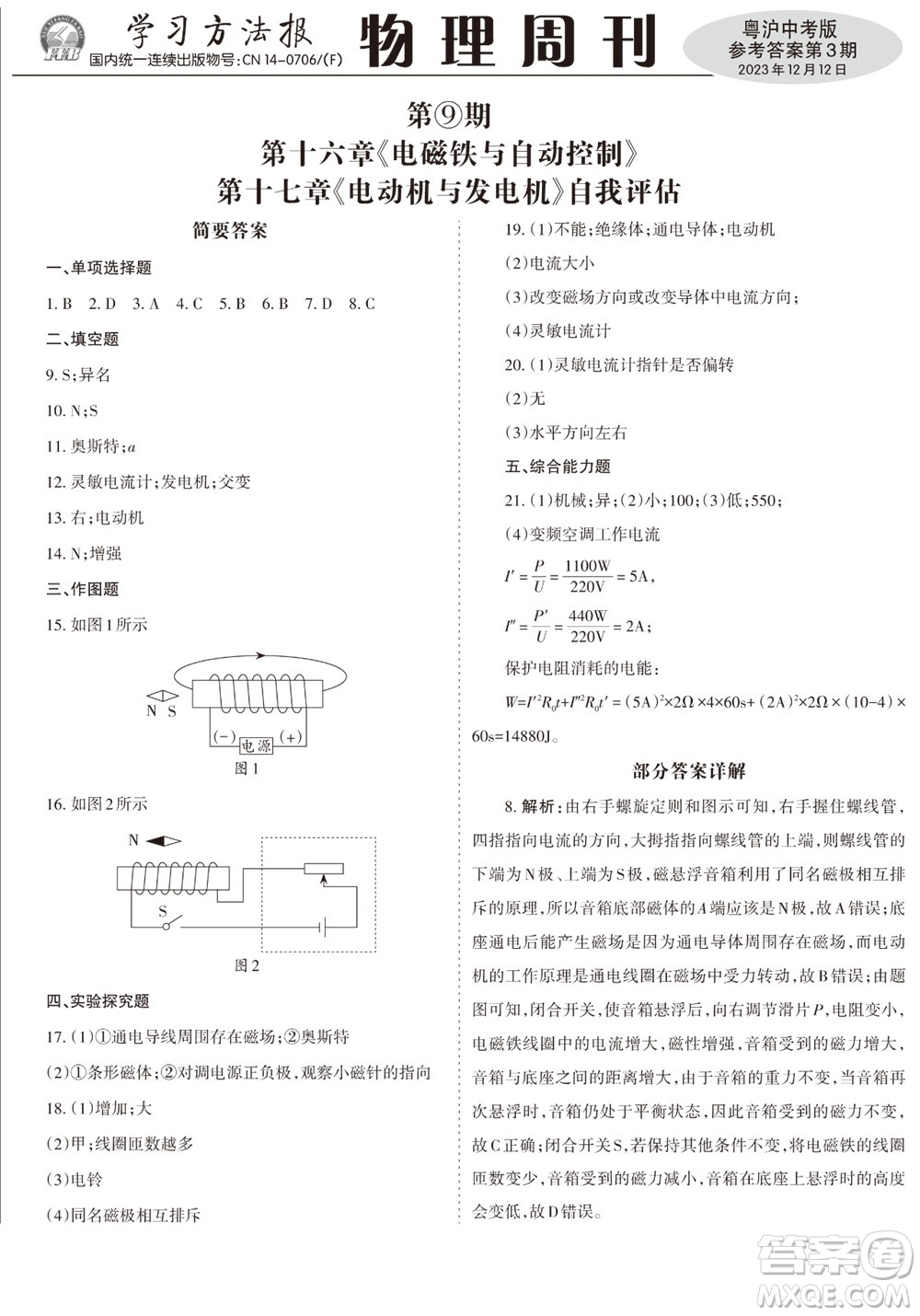 2023年秋學(xué)習(xí)方法報物理周刊九年級上冊粵滬版中考專版第3期參考答案