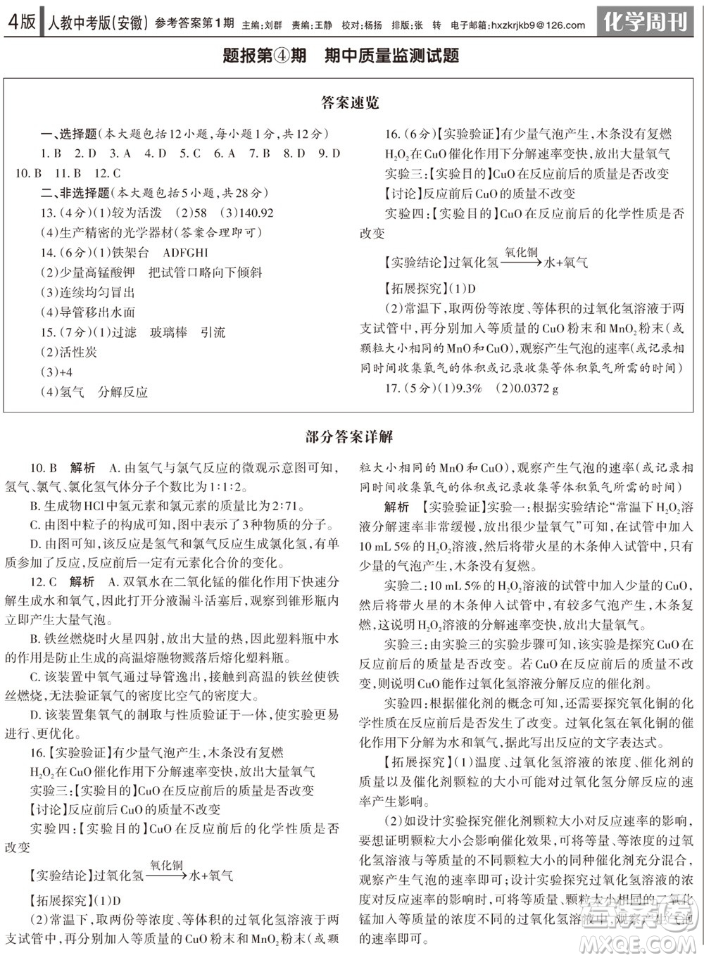 2023年秋學習方法報化學周刊九年級上冊人教中考版安徽專版第1期參考答案