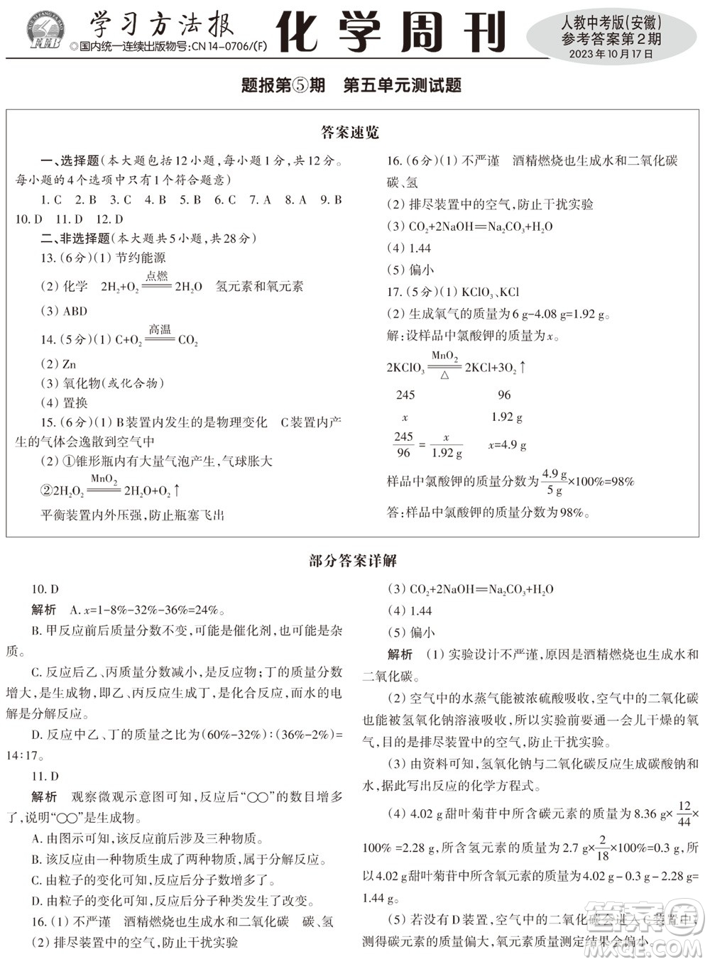2023年秋學(xué)習(xí)方法報(bào)化學(xué)周刊九年級上冊人教中考版安徽專版第2期參考答案