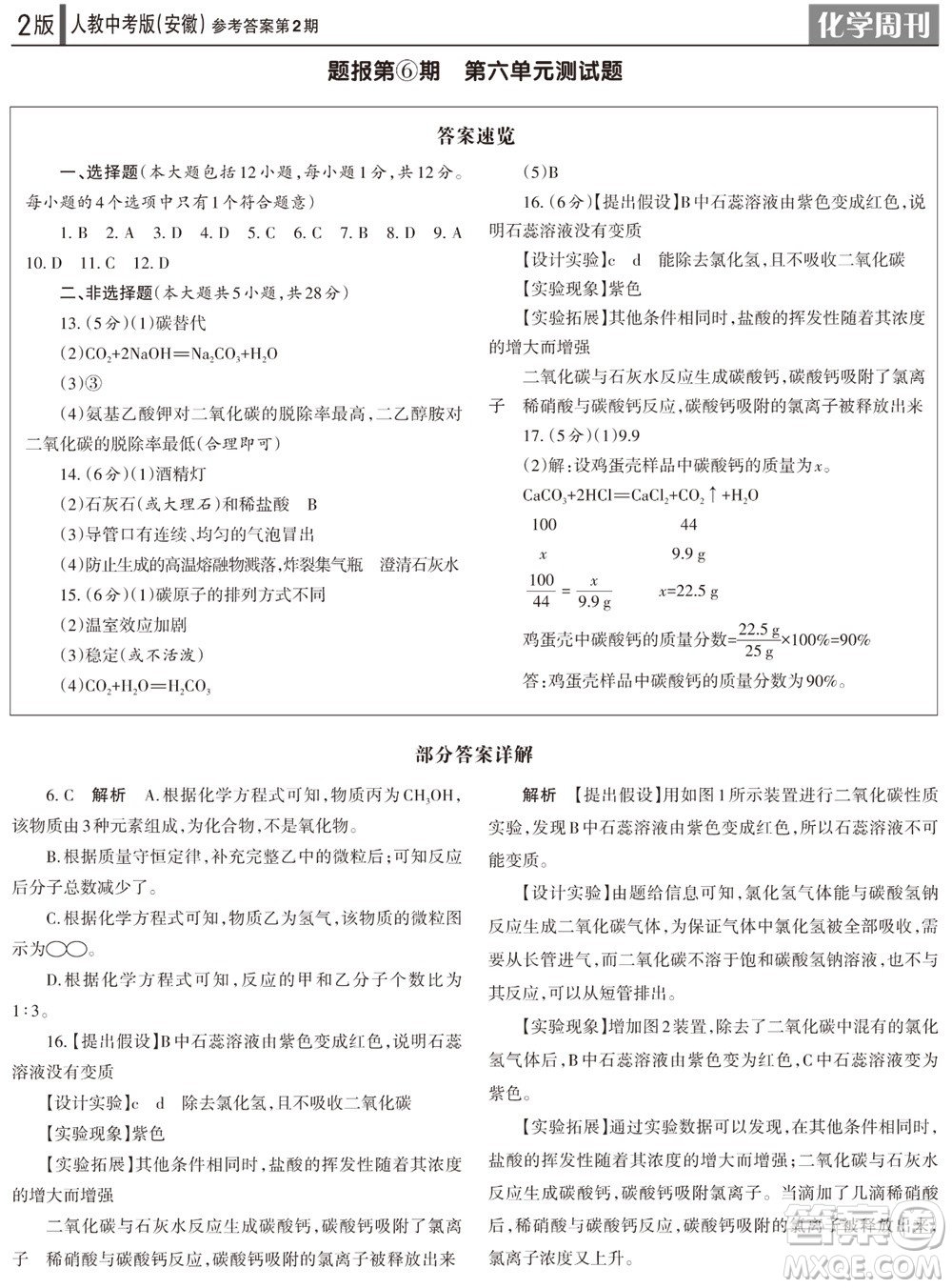 2023年秋學(xué)習(xí)方法報(bào)化學(xué)周刊九年級上冊人教中考版安徽專版第2期參考答案