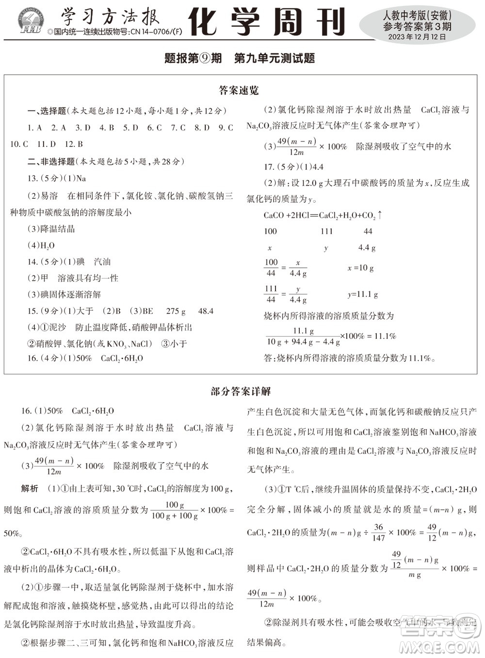 2023年秋學(xué)習(xí)方法報化學(xué)周刊九年級上冊人教中考版安徽專版第3期參考答案