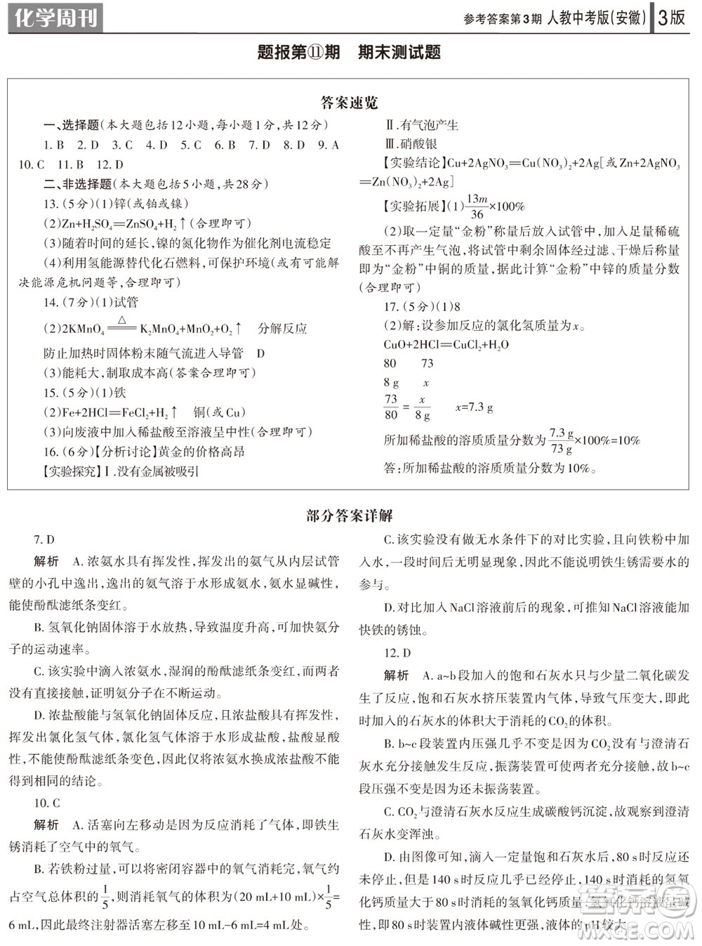 2023年秋學(xué)習(xí)方法報化學(xué)周刊九年級上冊人教中考版安徽專版第3期參考答案