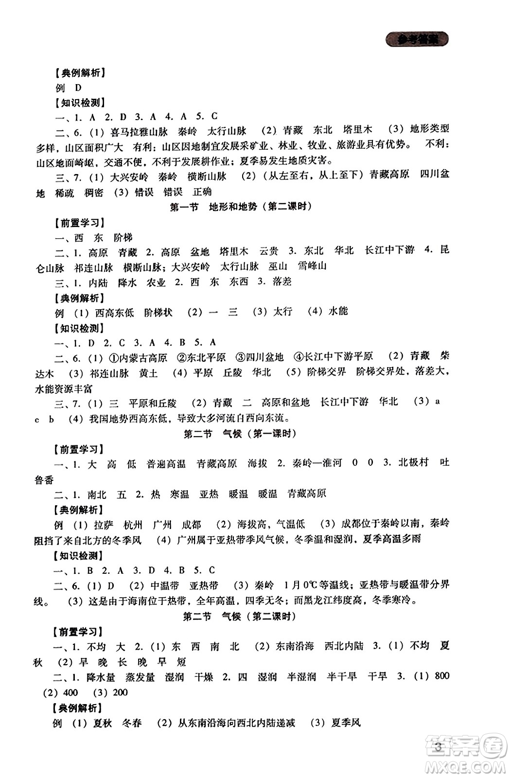 四川教育出版社2023年秋新課程實(shí)踐與探究叢書八年級地理上冊人教版答案