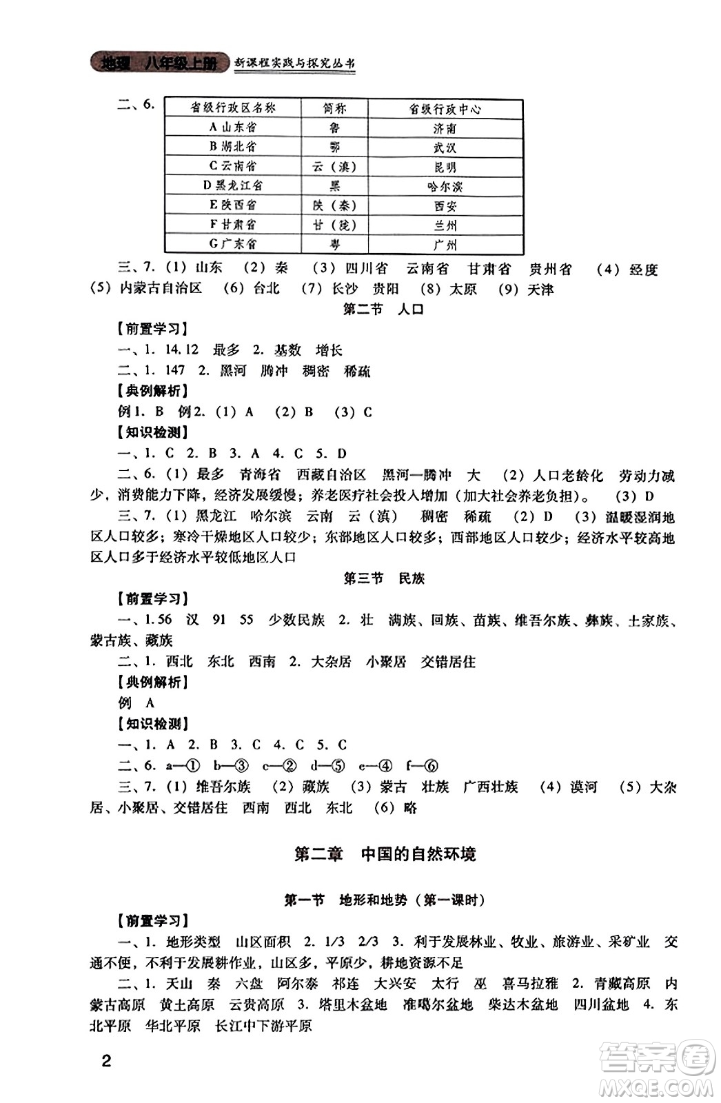 四川教育出版社2023年秋新課程實(shí)踐與探究叢書八年級地理上冊人教版答案
