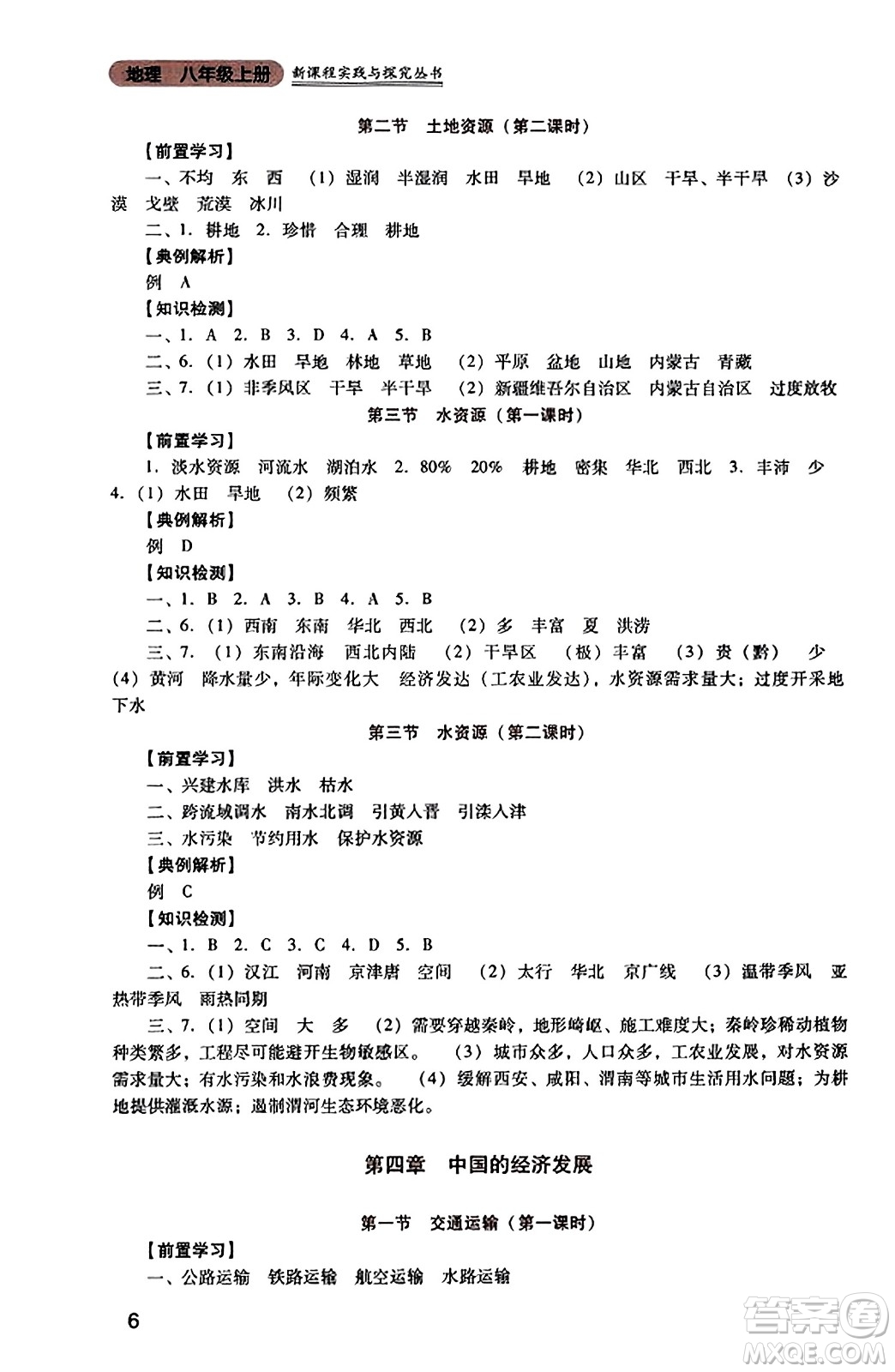 四川教育出版社2023年秋新課程實(shí)踐與探究叢書八年級地理上冊人教版答案
