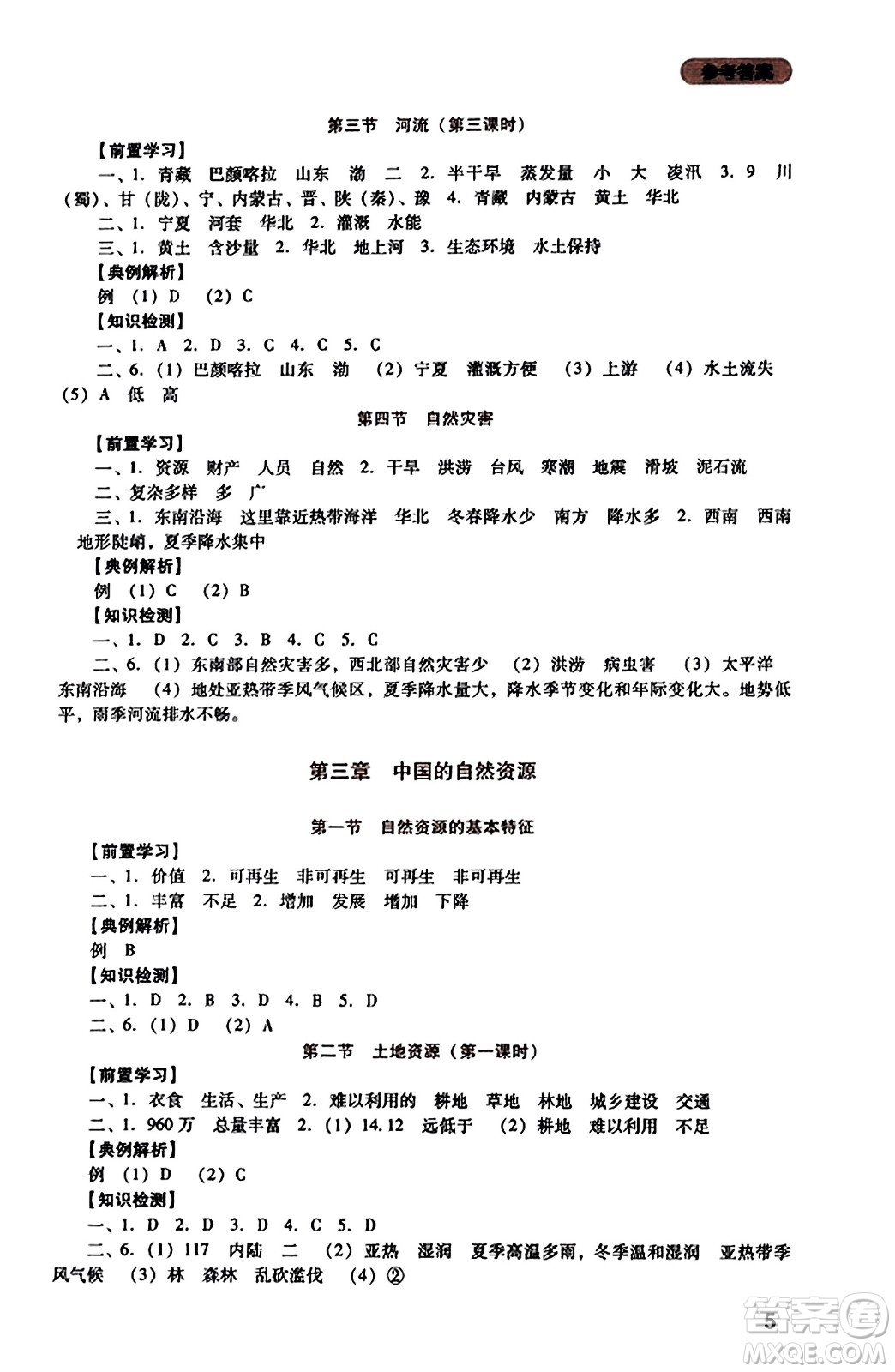四川教育出版社2023年秋新課程實(shí)踐與探究叢書八年級地理上冊人教版答案