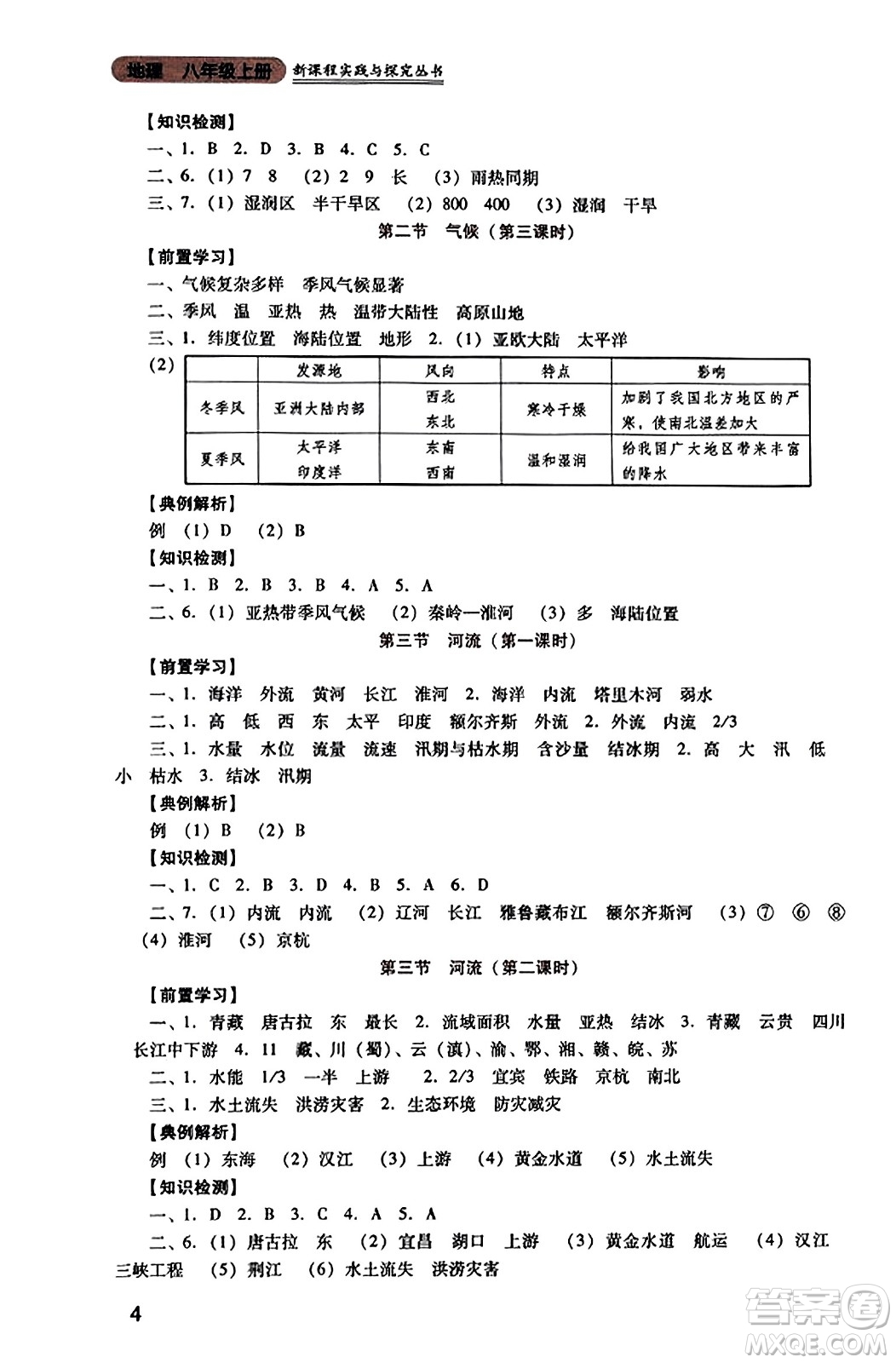 四川教育出版社2023年秋新課程實(shí)踐與探究叢書八年級地理上冊人教版答案