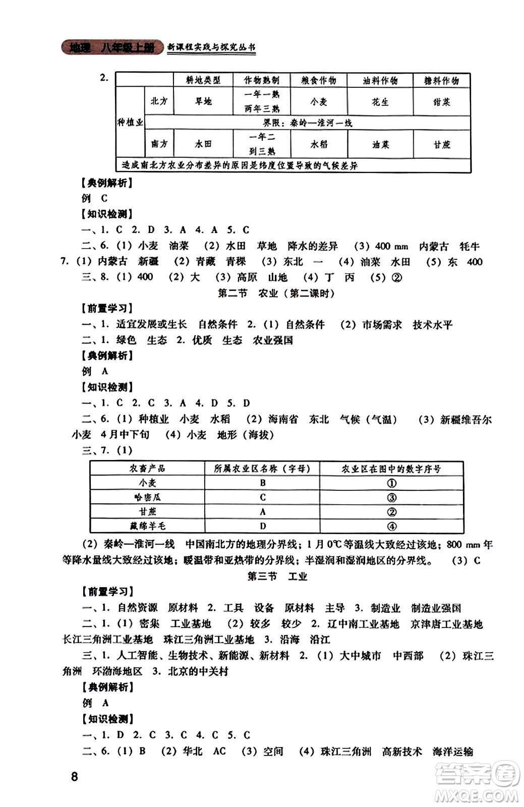 四川教育出版社2023年秋新課程實(shí)踐與探究叢書八年級地理上冊人教版答案
