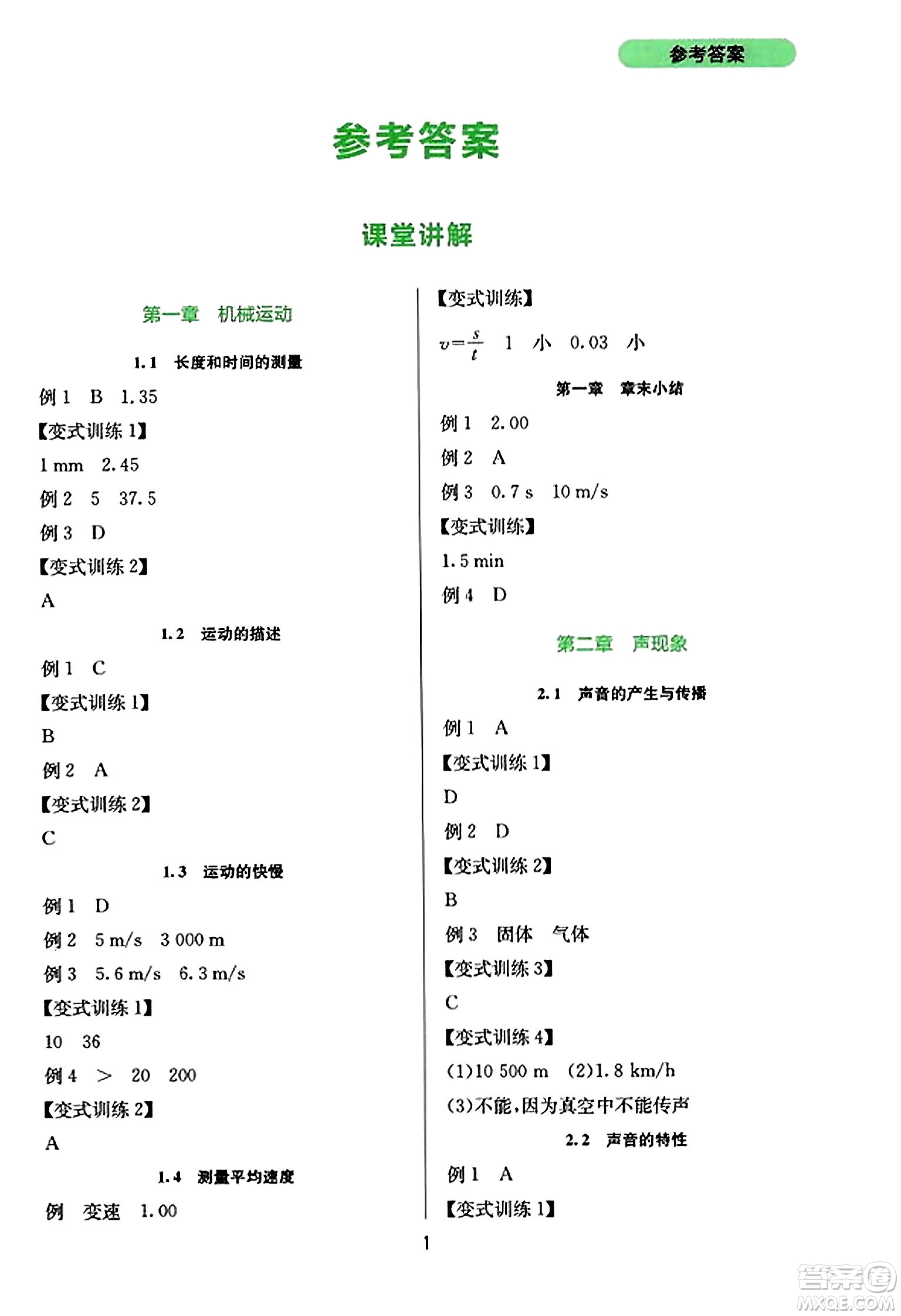 四川教育出版社2023年秋新課程實(shí)踐與探究叢書八年級(jí)物理上冊(cè)人教版答案