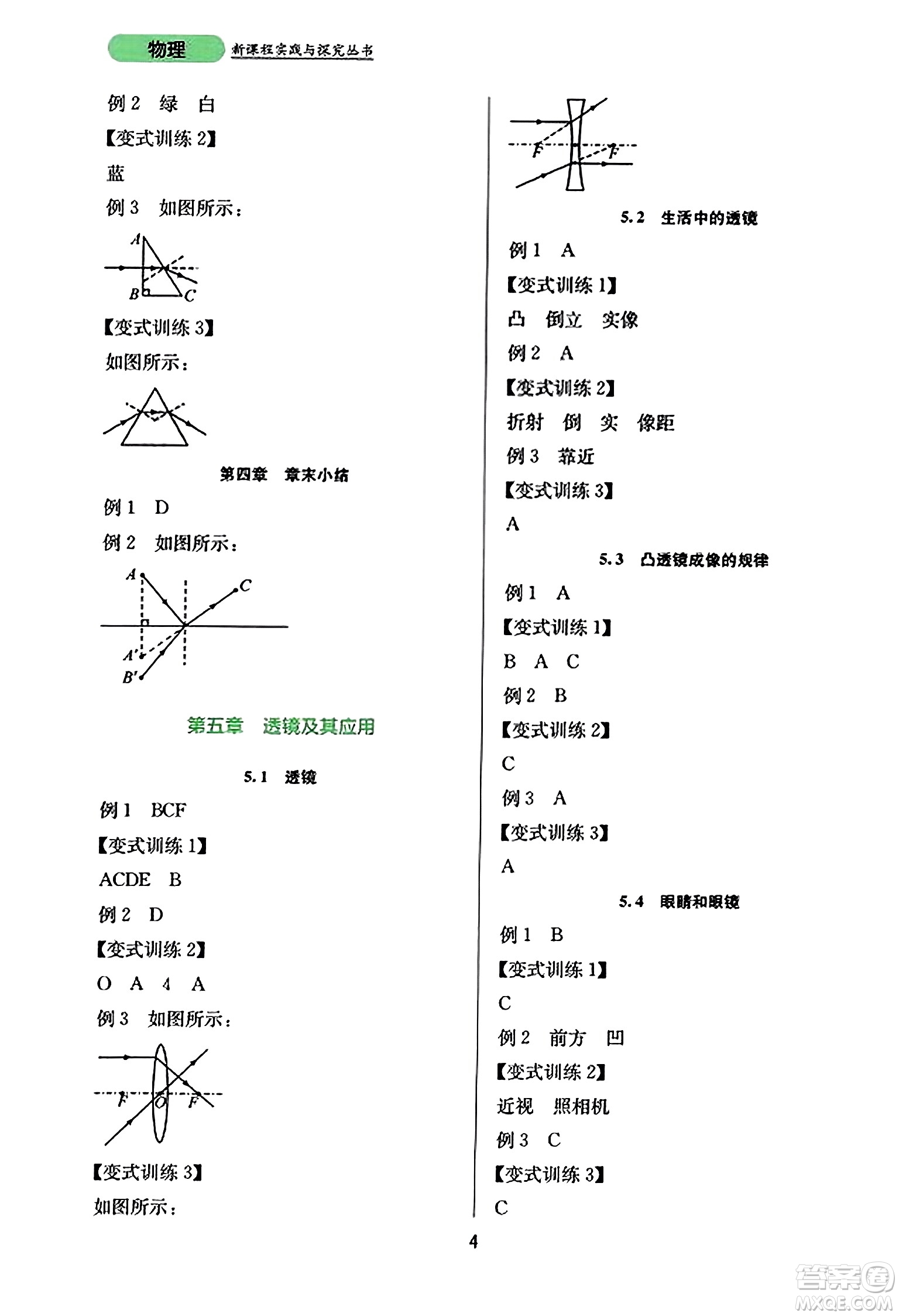 四川教育出版社2023年秋新課程實(shí)踐與探究叢書八年級(jí)物理上冊(cè)人教版答案