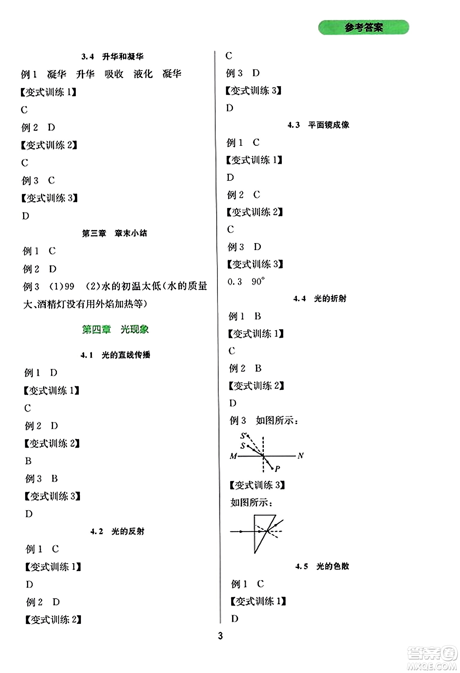 四川教育出版社2023年秋新課程實(shí)踐與探究叢書八年級(jí)物理上冊(cè)人教版答案