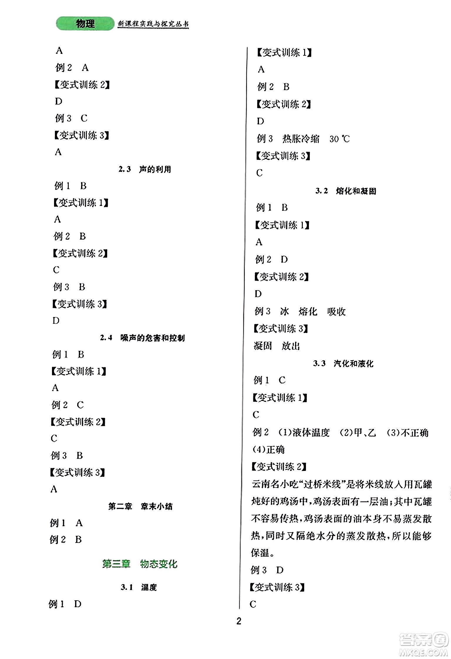 四川教育出版社2023年秋新課程實(shí)踐與探究叢書八年級(jí)物理上冊(cè)人教版答案