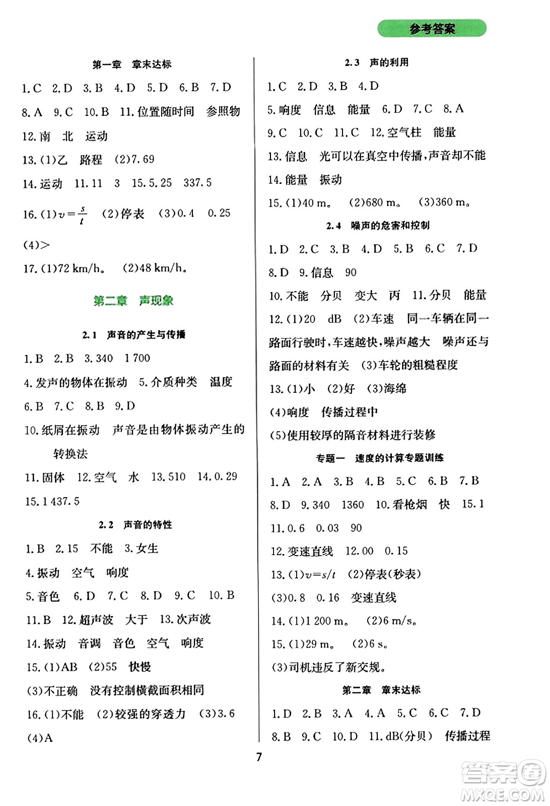 四川教育出版社2023年秋新課程實(shí)踐與探究叢書八年級(jí)物理上冊(cè)人教版答案
