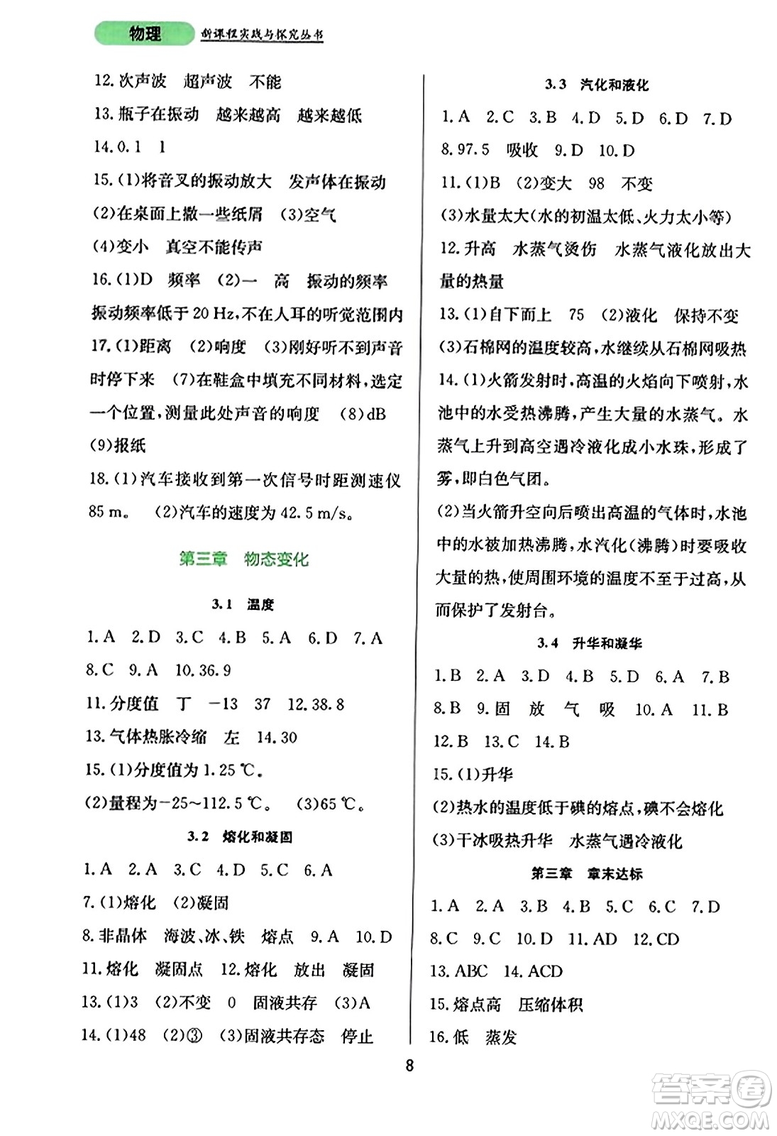 四川教育出版社2023年秋新課程實(shí)踐與探究叢書八年級(jí)物理上冊(cè)人教版答案