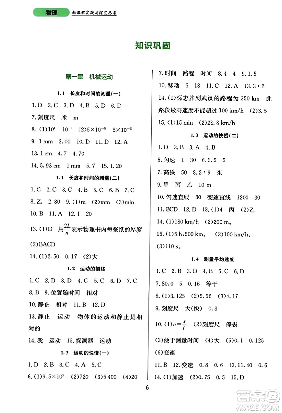 四川教育出版社2023年秋新課程實(shí)踐與探究叢書八年級(jí)物理上冊(cè)人教版答案