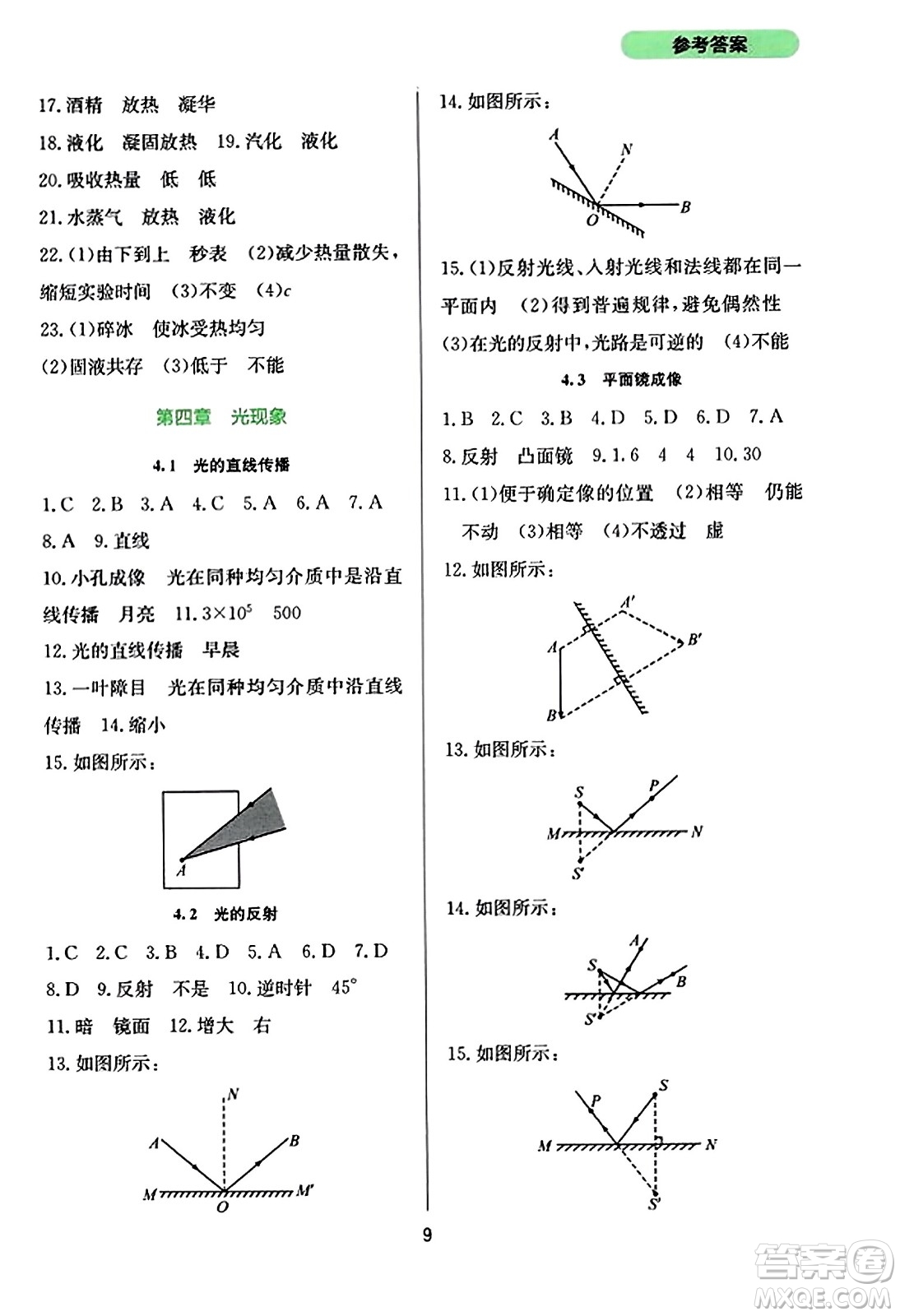 四川教育出版社2023年秋新課程實(shí)踐與探究叢書八年級(jí)物理上冊(cè)人教版答案