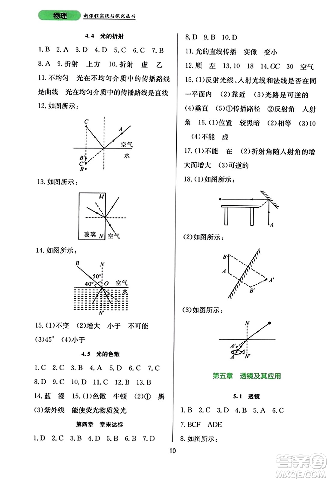 四川教育出版社2023年秋新課程實(shí)踐與探究叢書八年級(jí)物理上冊(cè)人教版答案