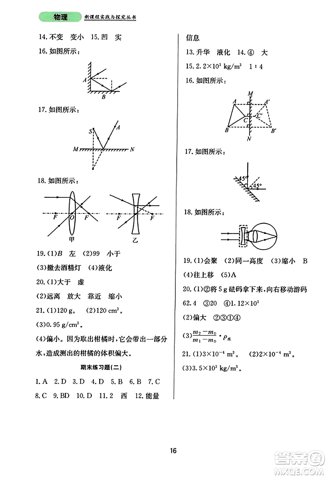 四川教育出版社2023年秋新課程實(shí)踐與探究叢書八年級(jí)物理上冊(cè)人教版答案